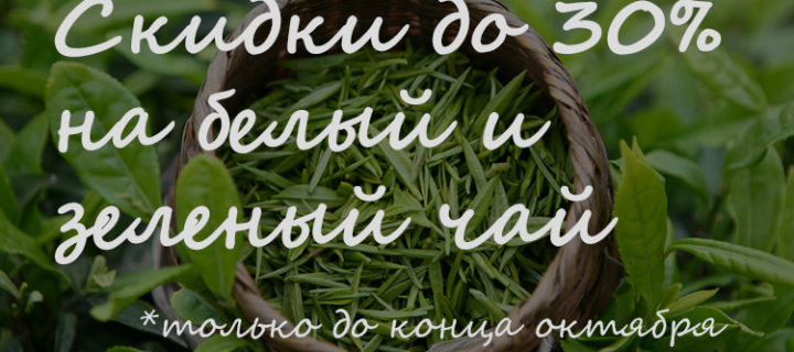 Скидки до 30% на белый и зеленый чай